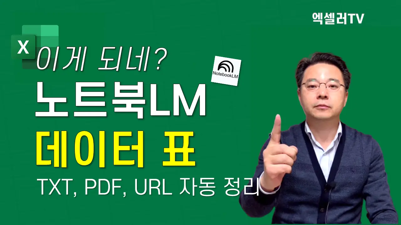 엑셀 열기 전에 이거부터 보세요 ─ NotebookLM 데이터 표 기능