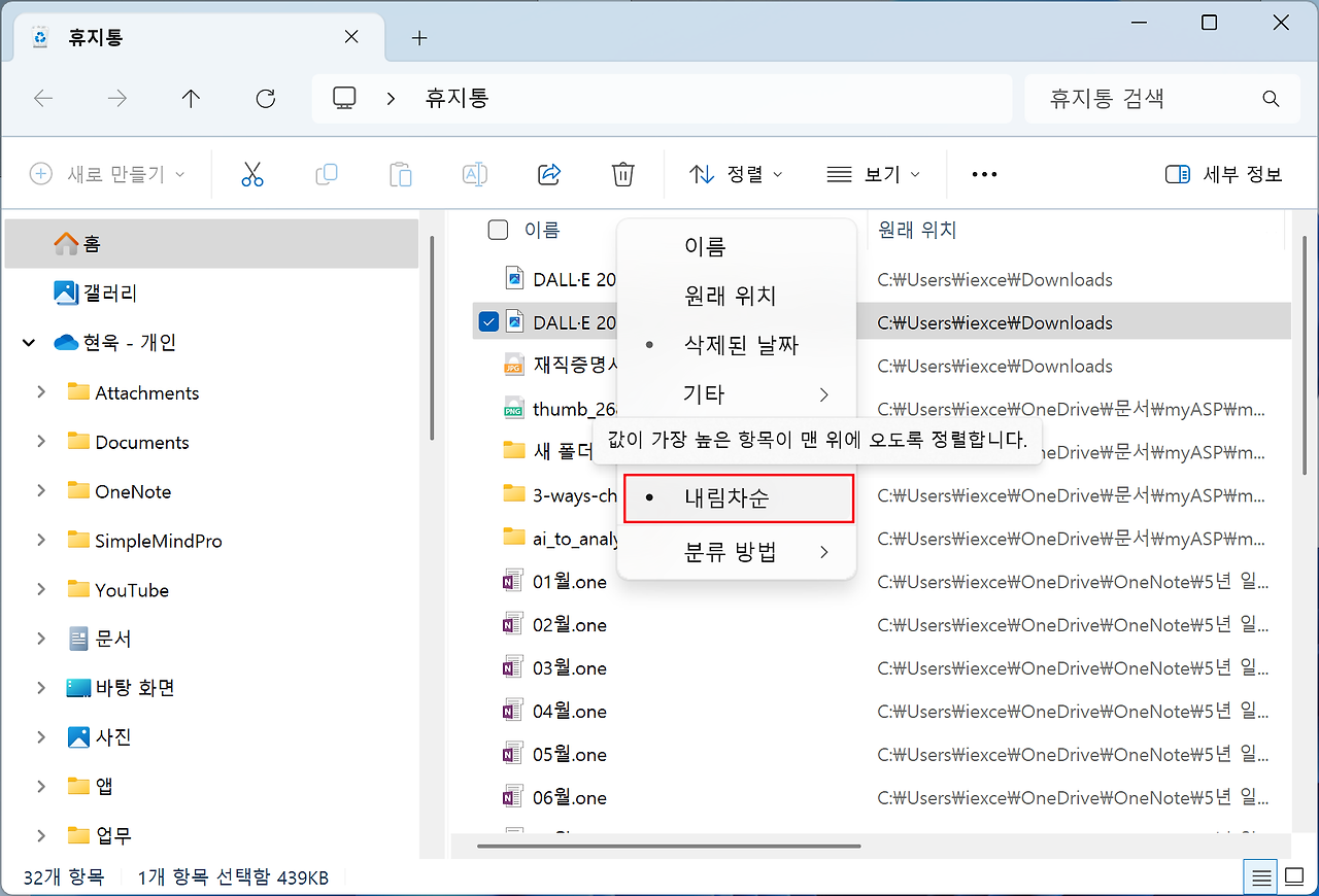 Windows 휴지통에서 삭제된 파일을 내림차순으로 확인