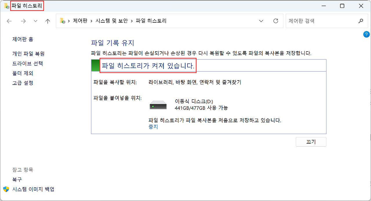 Windows에서 '파일 히스토리'를 검색하여 삭제된 파일 복구 이미지