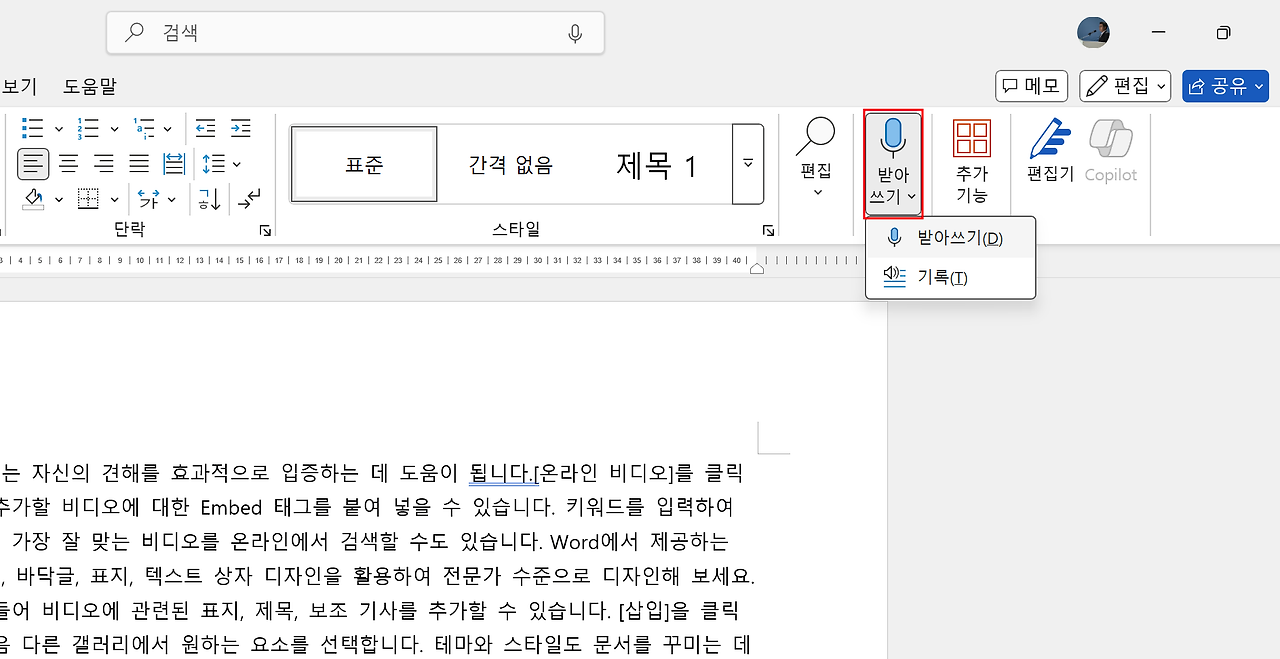MS Word의 받아쓰기 기능 사용 이미지