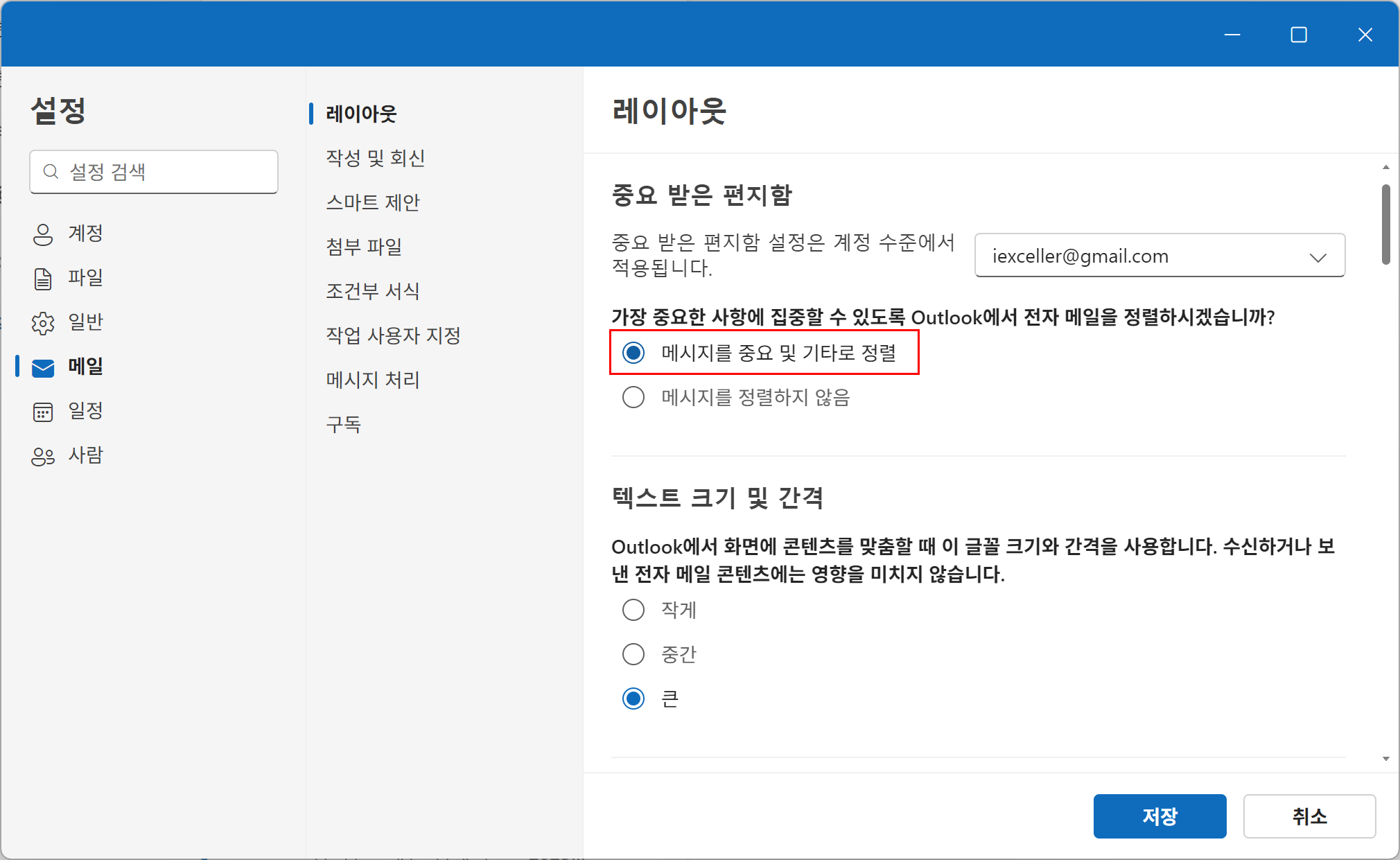 [보기 설정]에서 [집중 받은 편지함] 사용 설정 이미지