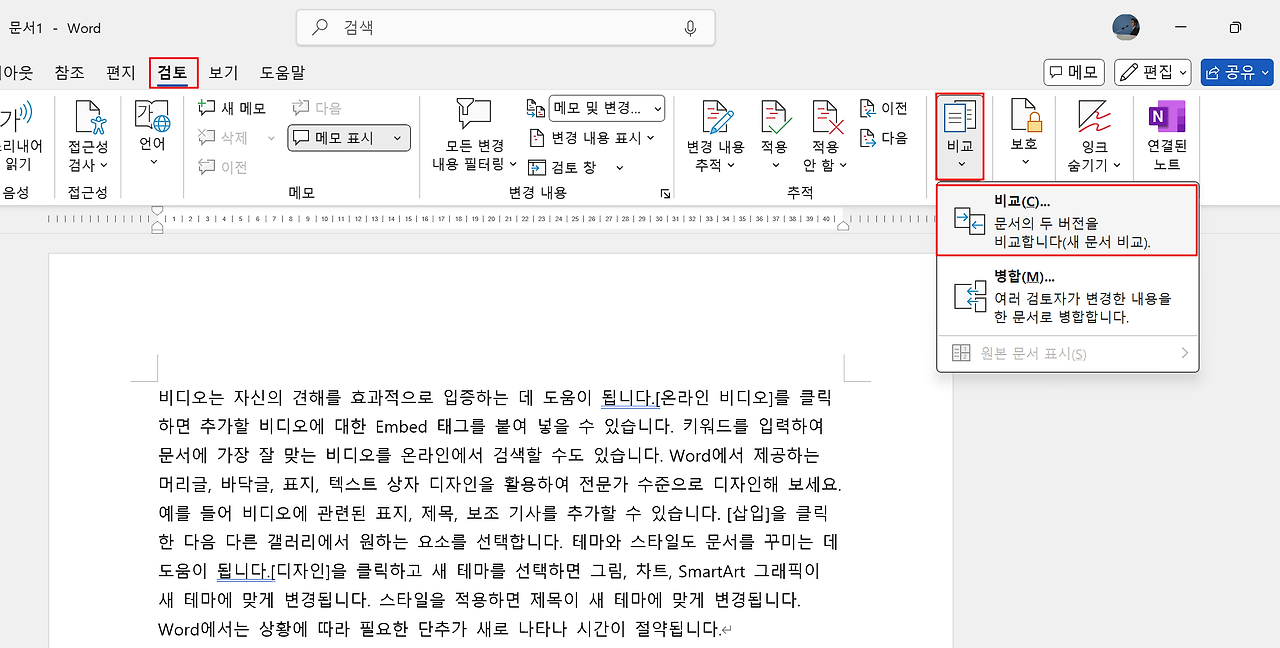 Word에서 [비교] 기능을 실행하는 이미지