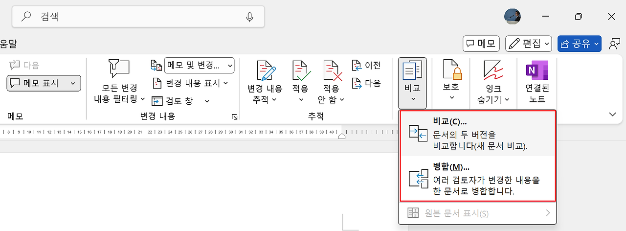 Word에서 문서를 비교하고 결합하는 화면
