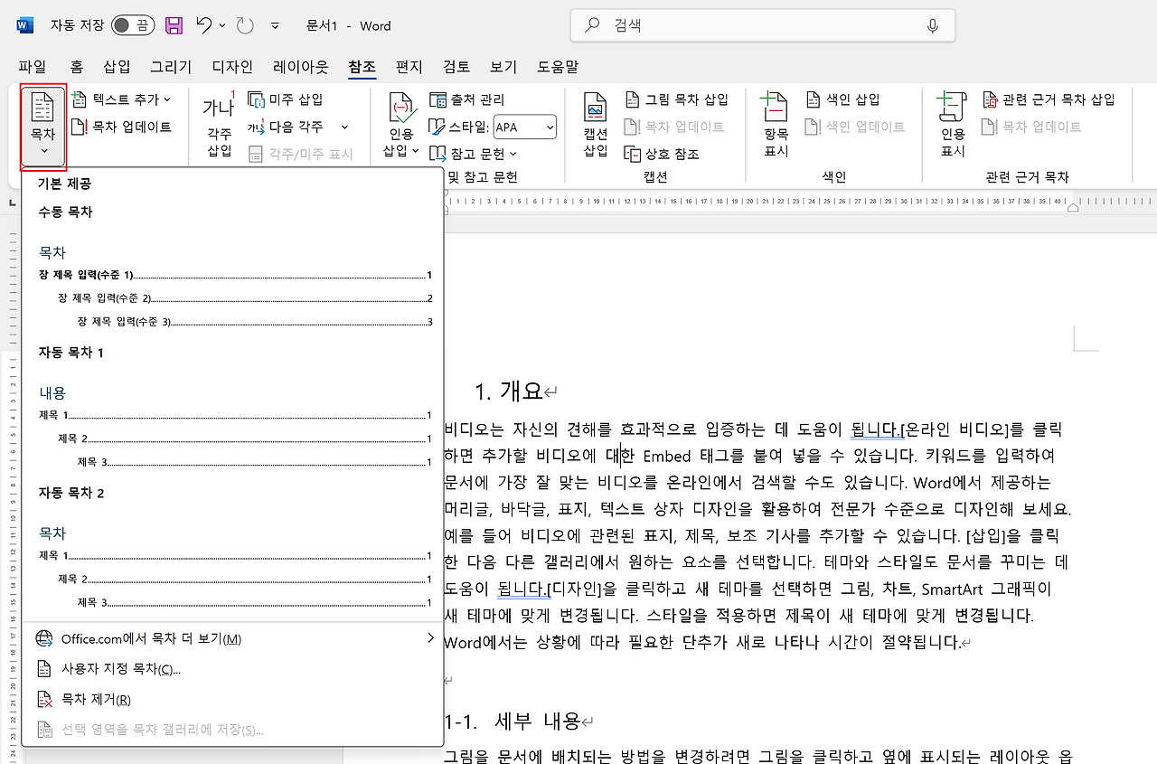 Word에서 목차를 자동으로 생성하는 화면