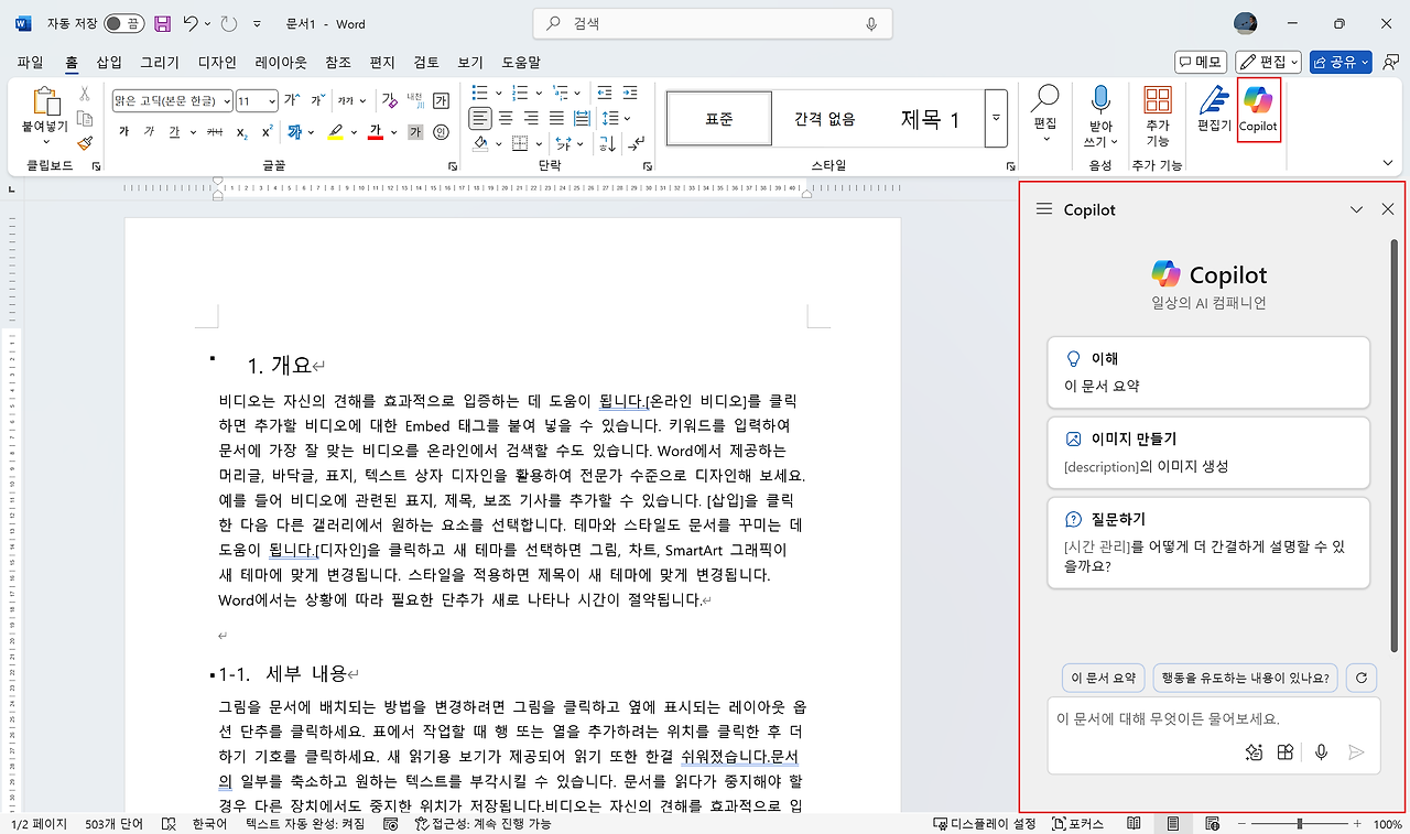 Word에서 Copilot 기능을 사용하는 화면