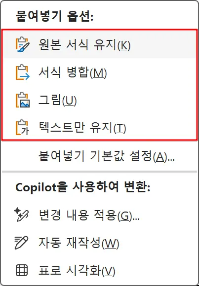 붙여넣기 옵션 메뉴