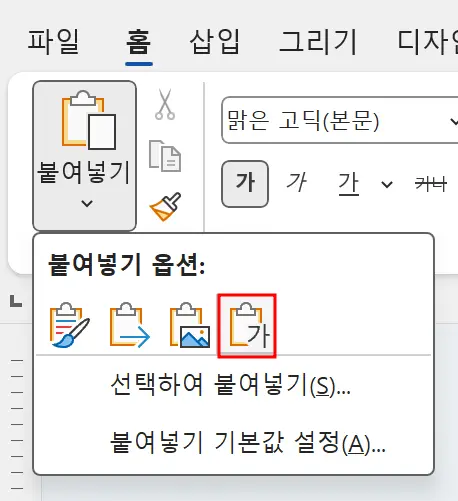 붙여넣기 옵션 메뉴