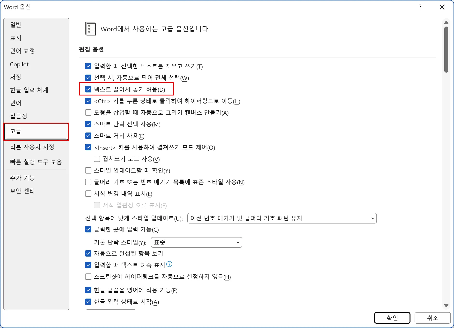 Word 옵션의 고급 설정 화면 - 텍스트 끌어서 놓기 허용