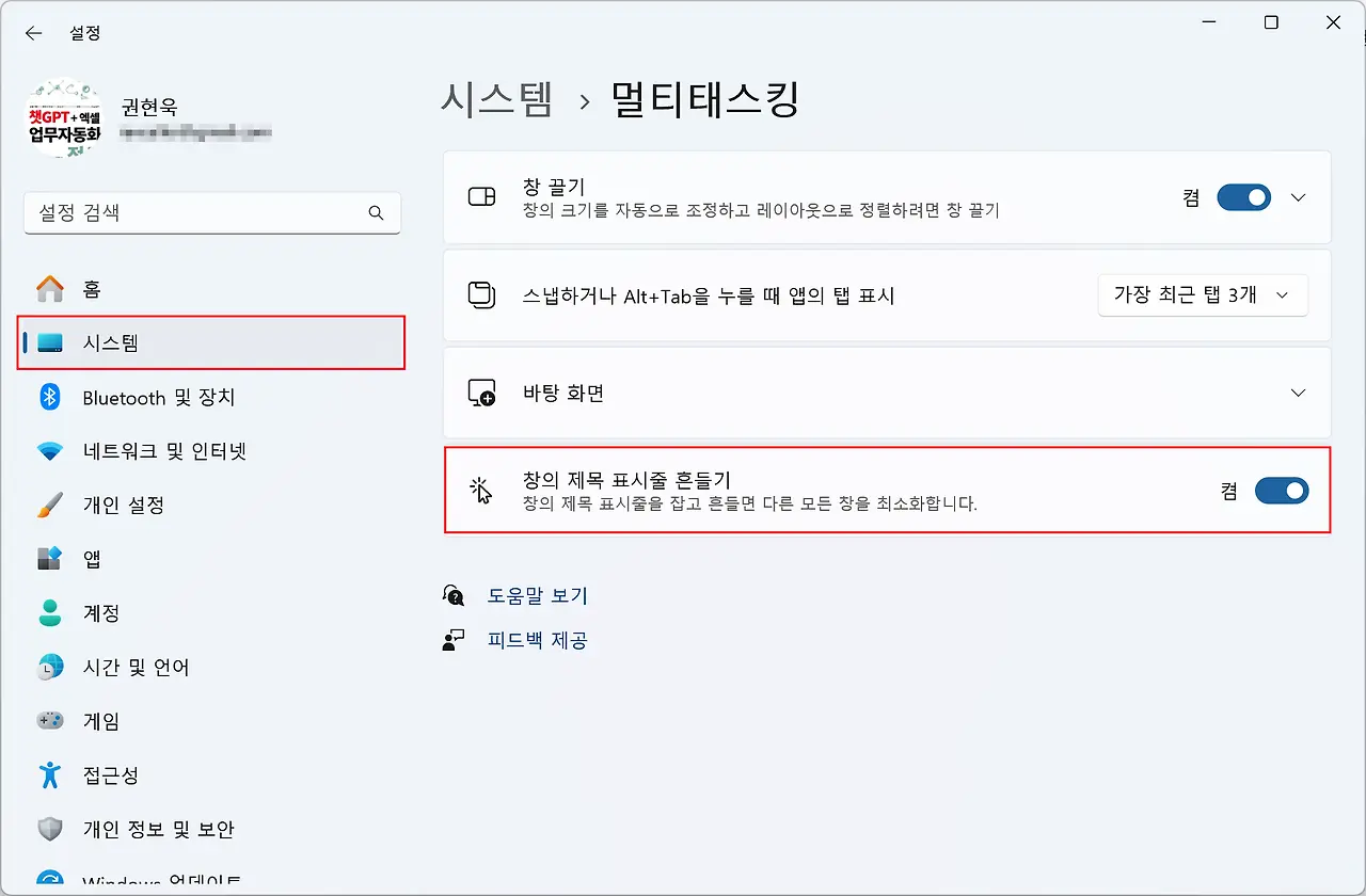 시스템 > 멀티태스킹에서 창의 제목 표시줄 흔들기 설정 화면