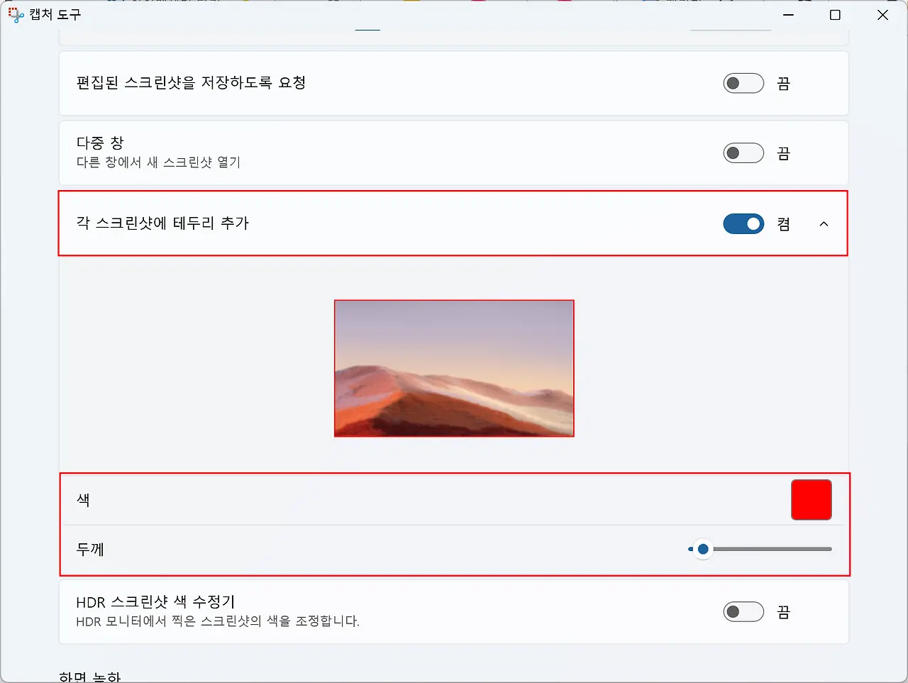 캡처 도구에서 각 스크린샷에 테두리 추가 설정 화면