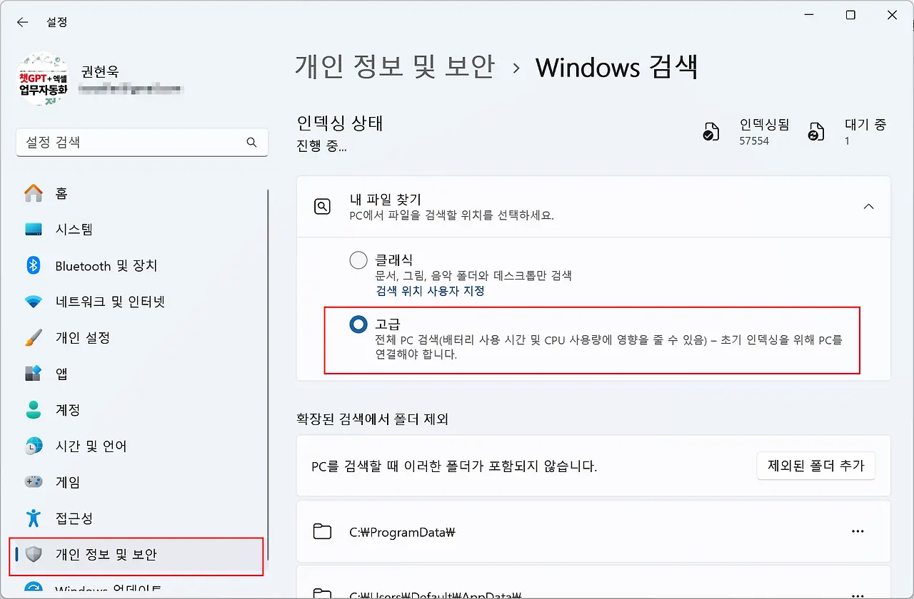 인덱싱 상태> 고급을 설정한 모습