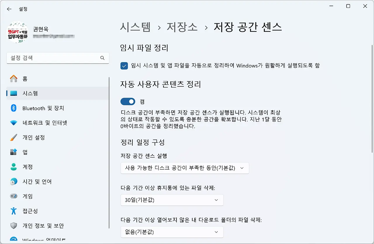 저장 공간 센스 세부 설정 화면