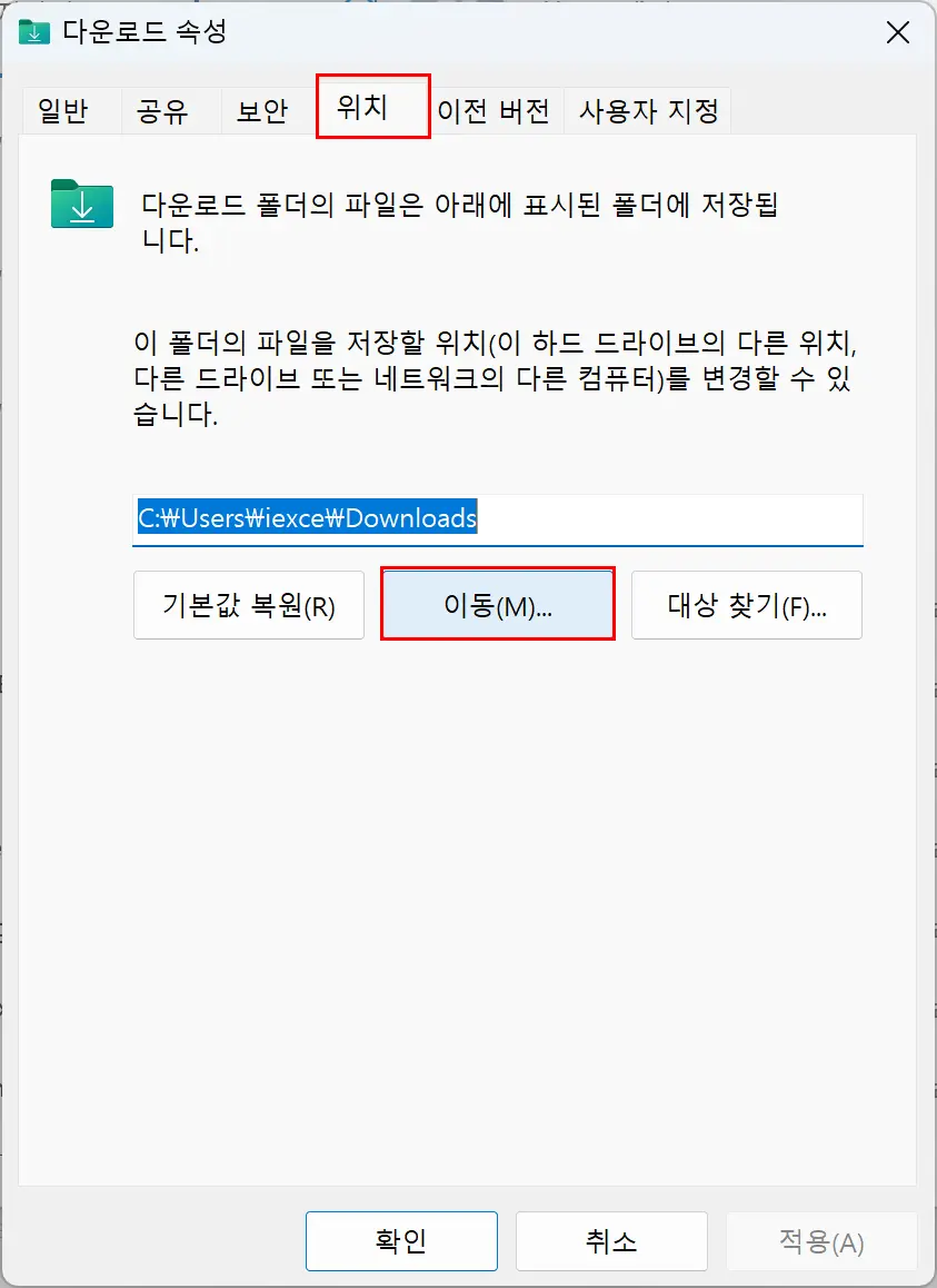 다운로드 폴더 위치 이동 설정 화면