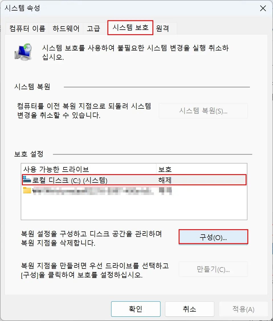 시스템 보호 구성 화면