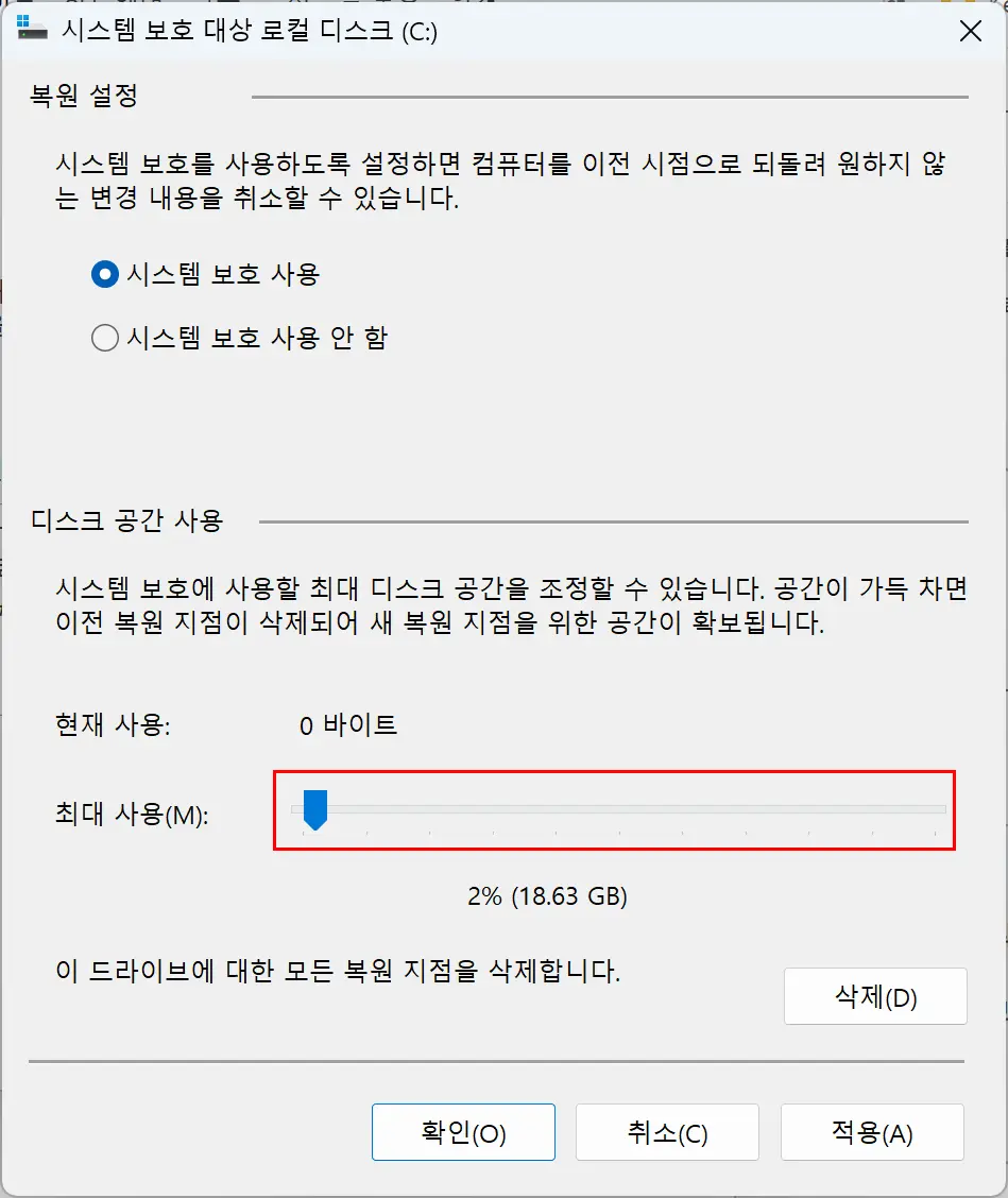 시스템 복원 최대 사용량 설정 화면
