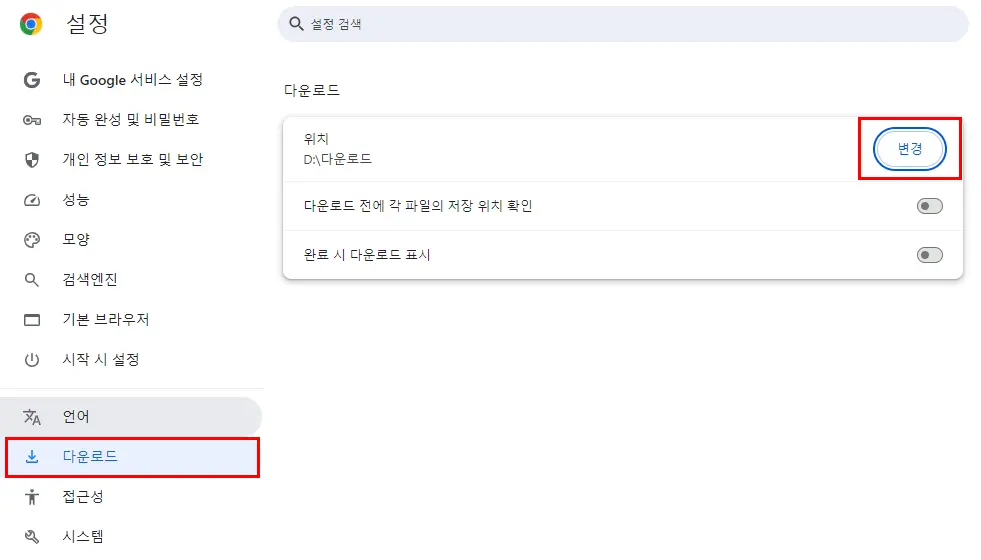 크롬 다운로드 위치 변경 화면