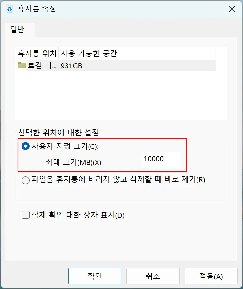 휴지통 크기 설정