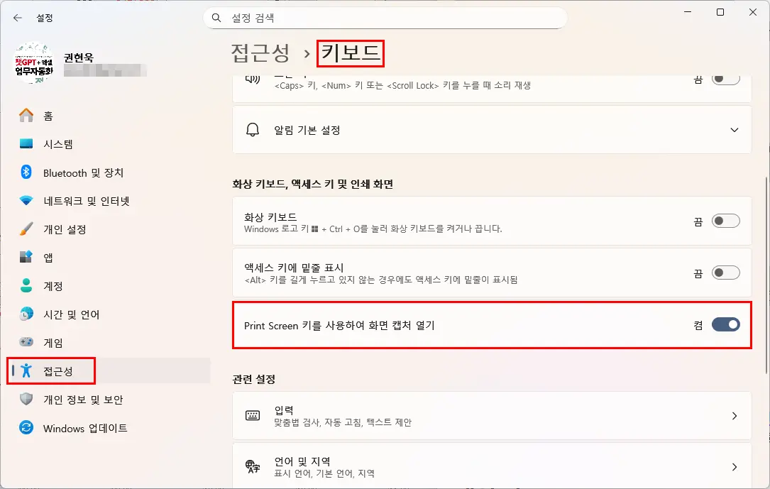 설정의 접근성 키보드 메뉴에서 Print Screen 키로 화면 캡처 열기를 켜는 화면