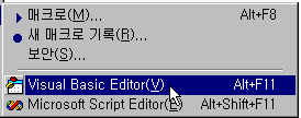 도구-매크로-Visual Basic Editor 메뉴 선택 화면