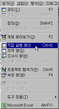 VBE의 직접 실행창과 각 창의 배치