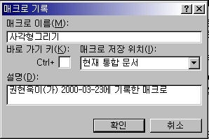 매크로 기록 대화상자