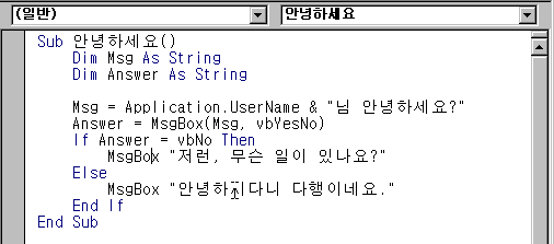 모듈시트에 입력한 안녕하세요 프로시저 코드