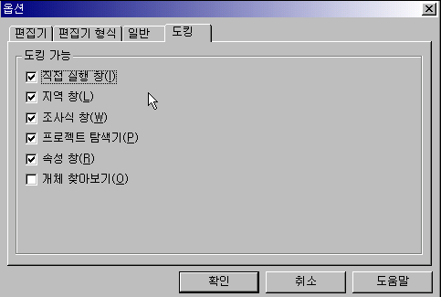 VB Editor 옵션의 도킹 탭