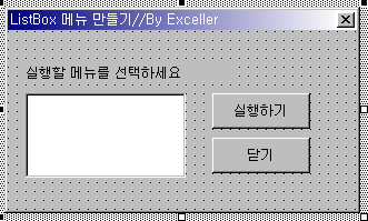 라벨, 리스트박스, 실행하기/닫기 버튼이 있는 유저폼