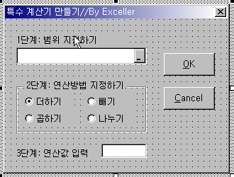 범위 지정, 연산방법, 연산값을 입력하는 특수계산기 유저폼