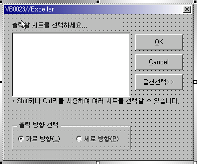 시트 목록 리스트박스와 출력 방향 옵션이 있는 유저폼
