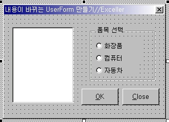 옵션버튼 3개와 리스트박스, OK/Close 버튼이 있는 유저폼