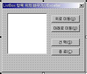 리스트박스와 위로 이동, 아래로 이동, 선택, 종료 버튼이 있는 유저폼
