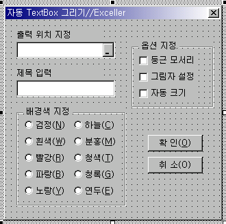 출력 위치, 제목, 배경색, 옵션을 지정하는 자동 TextBox 유저폼