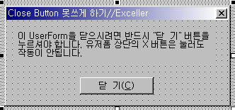 안내 문구와 [닫기] 버튼이 있는 유저폼