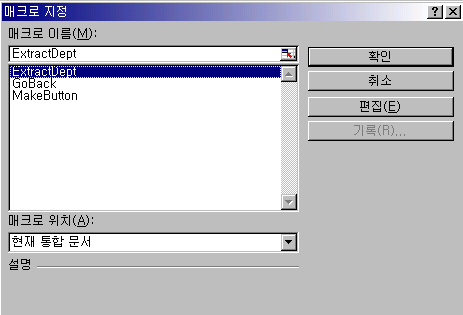 매크로 지정 대화상자에서 ExtractDept 프로시저를 선택한 화면