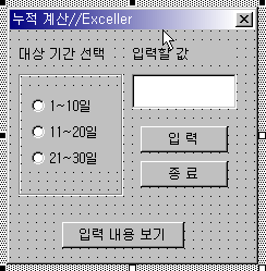 기간 옵션 버튼 세 개, 입력 텍스트박스, 입력·종료 버튼을 배치한 유저폼