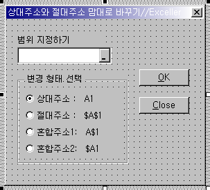 RefEdit 컨트롤, 옵션 버튼 네 개, OK와 Close 버튼을 배치한 유저폼
