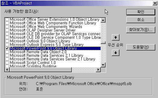 참조 대화상자에서 Microsoft PowerPoint 9.0 Object Library를 선택한 화면