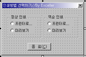 인쇄방법 선택하기 유저폼: 정상 인쇄와 역순 인쇄의 프린터로, 미리보기 옵션 버튼과 종료 버튼