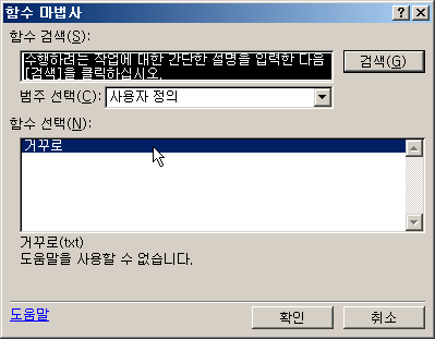 함수 마법사에서 범주를 사용자 정의로 선택했을 때 거꾸로 함수가 나타난 화면