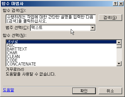 함수 마법사에서 범주를 텍스트로 선택했을 때 거꾸로 함수가 목록에 나타난 화면