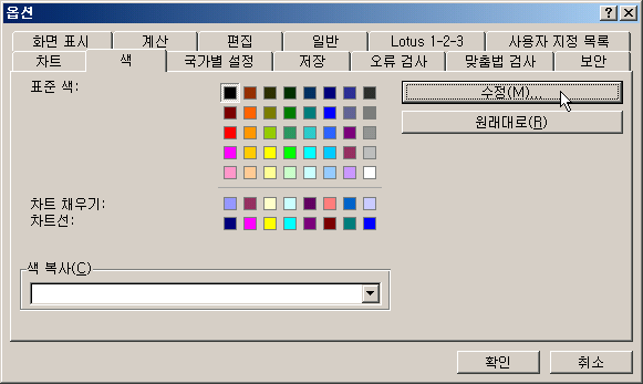 옵션 대화 상자의 색 탭: 표준 색 팔레트와 수정 버튼