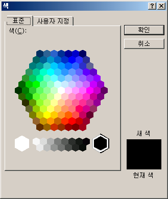 색 대화 상자의 표준 탭: 육각형 색상표와 새 색, 현재 색 미리보기