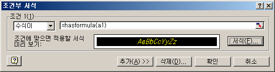 조건부 서식 대화 상자: 수식이 =hasformula(a1) 일 때 검정 바탕에 노란 글씨 서식 지정