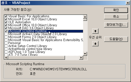 참조 대화 상자에서 Microsoft Scripting Runtime 항목을 선택한 화면