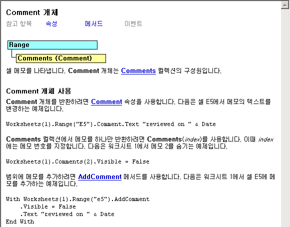 On-line 도움말에서 comment로 검색한 Comment 개체 설명 화면. Range 아래에 Comments(Comment)가 있는 개체 계층도