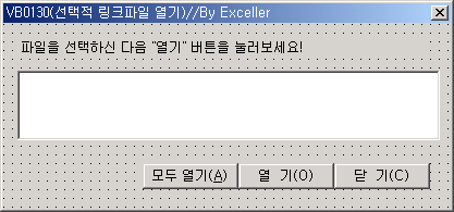 선택적 링크파일 열기 유저폼 디자인: 리스트 박스와 모두 열기, 열기, 닫기 버튼