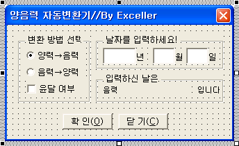 양음력 자동변환기 유저폼 디자인: 변환 방법 선택 옵션 버튼, 윤달 여부 체크 박스, 년/월/일 텍스트 박스, 결과 레이블, 확인·닫기 버튼