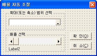 배율 자동 조절 유저폼: RefEdit 컨트롤, 스크롤 바, 확인/취소 버튼