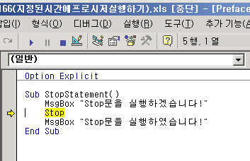 Stop 문에서 실행이 중단되어 Stop 줄이 노란색으로 표시된 VB Editor 화면